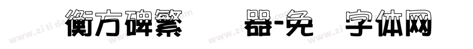 汉仪衡方碑繁转换器字体转换