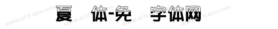 汉标华夏龙体字体转换