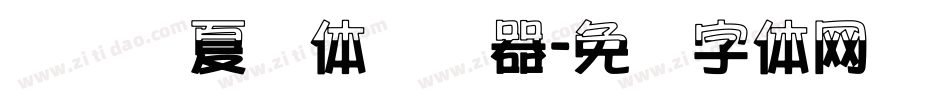 汉标华夏龙体转换器字体转换