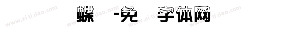 汉标图图蝶变字体转换