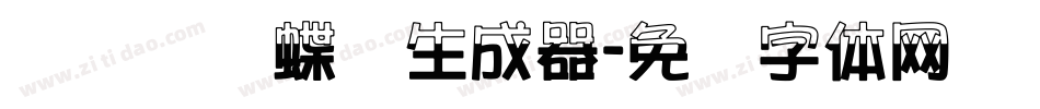 汉标图图蝶变生成器字体转换