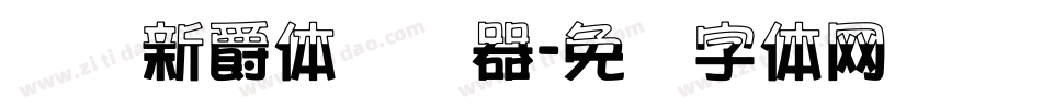 汉标新爵体转换器字体转换