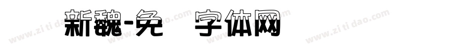 汉标新魏字体转换