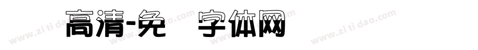 汉标高清字体转换
