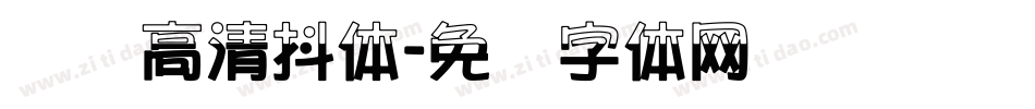汉标高清抖体字体转换