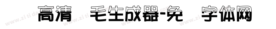 汉标高清锐毛生成器字体转换