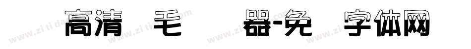 汉标高清锐毛转换器字体转换