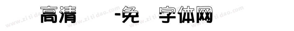 汉标高清馆诗字体转换