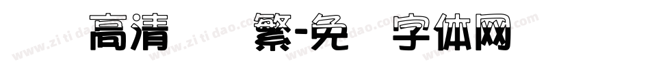 汉标高清馆诗繁字体转换