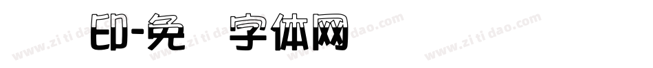 汉铜印字体转换