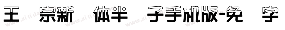 王汉宗新艺体半调子手机版字体转换