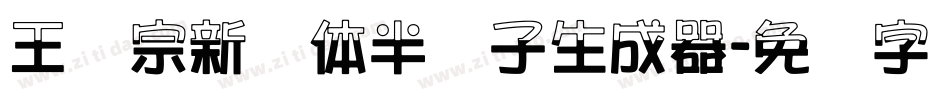王汉宗新艺体半调子生成器字体转换