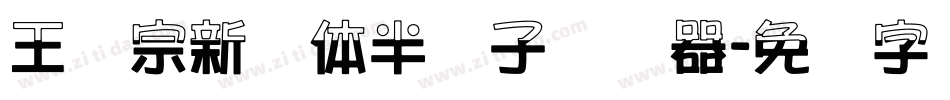 王汉宗新艺体半调子转换器字体转换