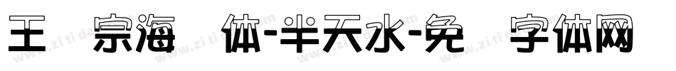 王汉宗海报体-半天水字体转换