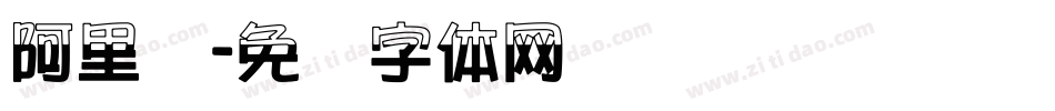 阿里汉字体转换