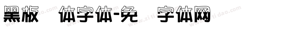 黑板报体字体字体转换