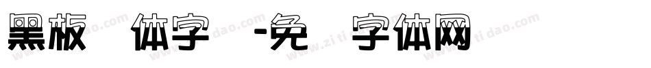 黑板报体字库字体转换