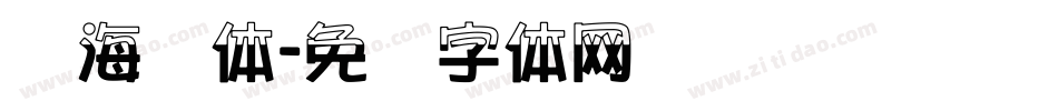 龙海报体字体转换