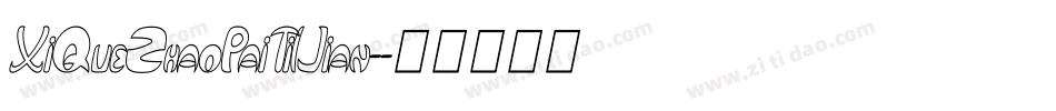 XiQueZhaoPaiTi(Jian-字体转换