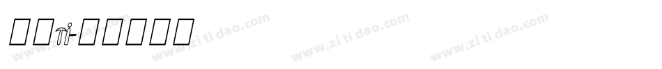 粗细ti字体转换
