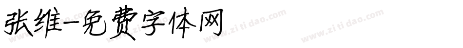 张维字体转换