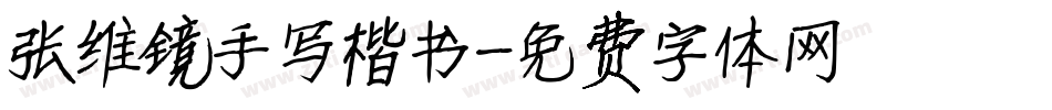 张维镜手写楷书字体转换