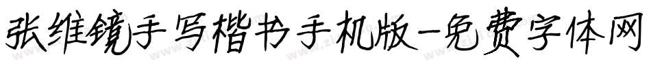 张维镜手写楷书手机版字体转换