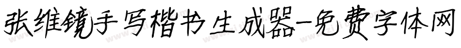 张维镜手写楷书生成器字体转换
