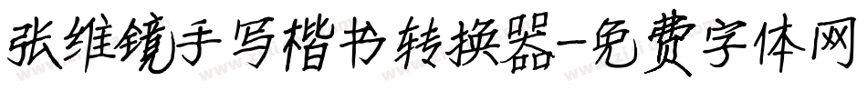 张维镜手写楷书转换器字体转换