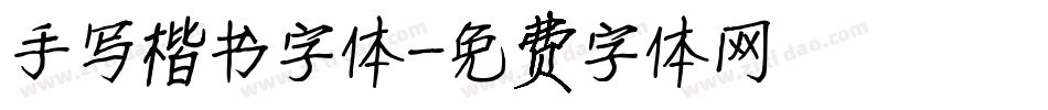 手写楷书字体字体转换