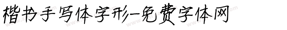 楷书手写体字形字体转换