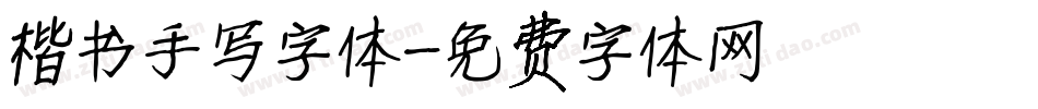 楷书手写字体字体转换