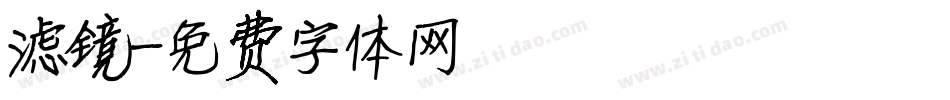 滤镜字体转换