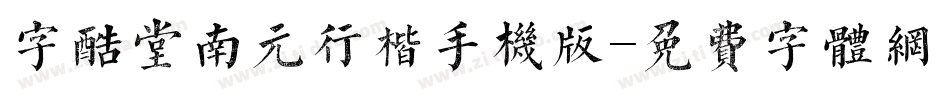 字酷堂南元行楷手机版字体转换