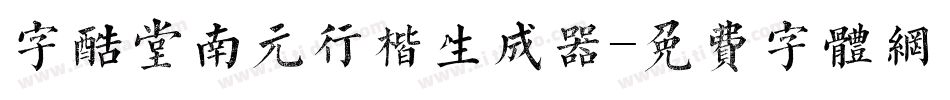 字酷堂南元行楷生成器字体转换