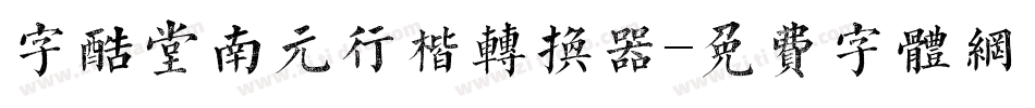 字酷堂南元行楷转换器字体转换