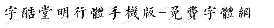 字酷堂明行体手机版字体转换
