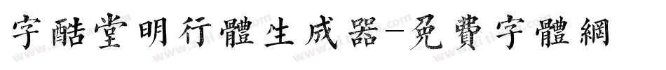 字酷堂明行体生成器字体转换
