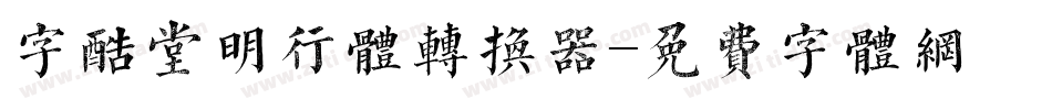 字酷堂明行体转换器字体转换