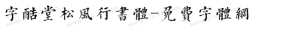 字酷堂松风行书体字体转换