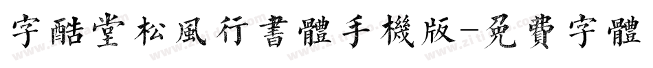 字酷堂松风行书体手机版字体转换