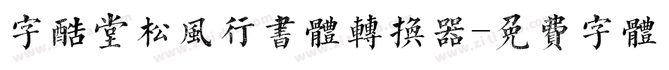 字酷堂松风行书体转换器字体转换
