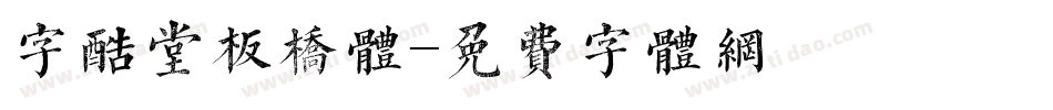 字酷堂板桥体字体转换