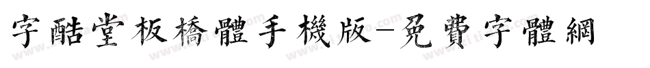 字酷堂板桥体手机版字体转换
