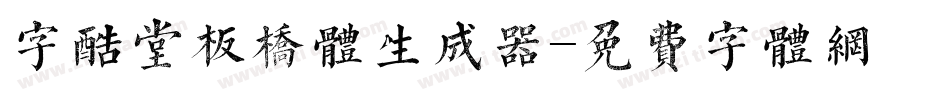 字酷堂板桥体生成器字体转换