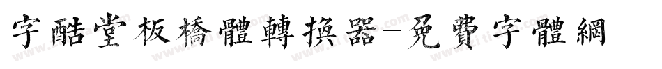 字酷堂板桥体转换器字体转换