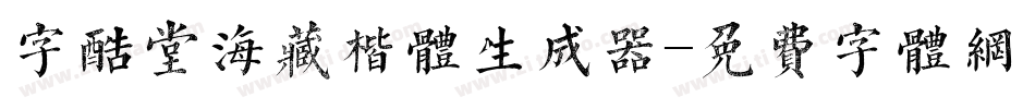 字酷堂海藏楷体生成器字体转换