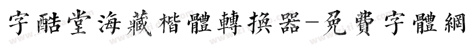 字酷堂海藏楷体转换器字体转换