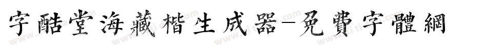 字酷堂海藏楷生成器字体转换