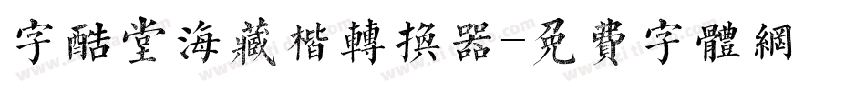 字酷堂海藏楷转换器字体转换